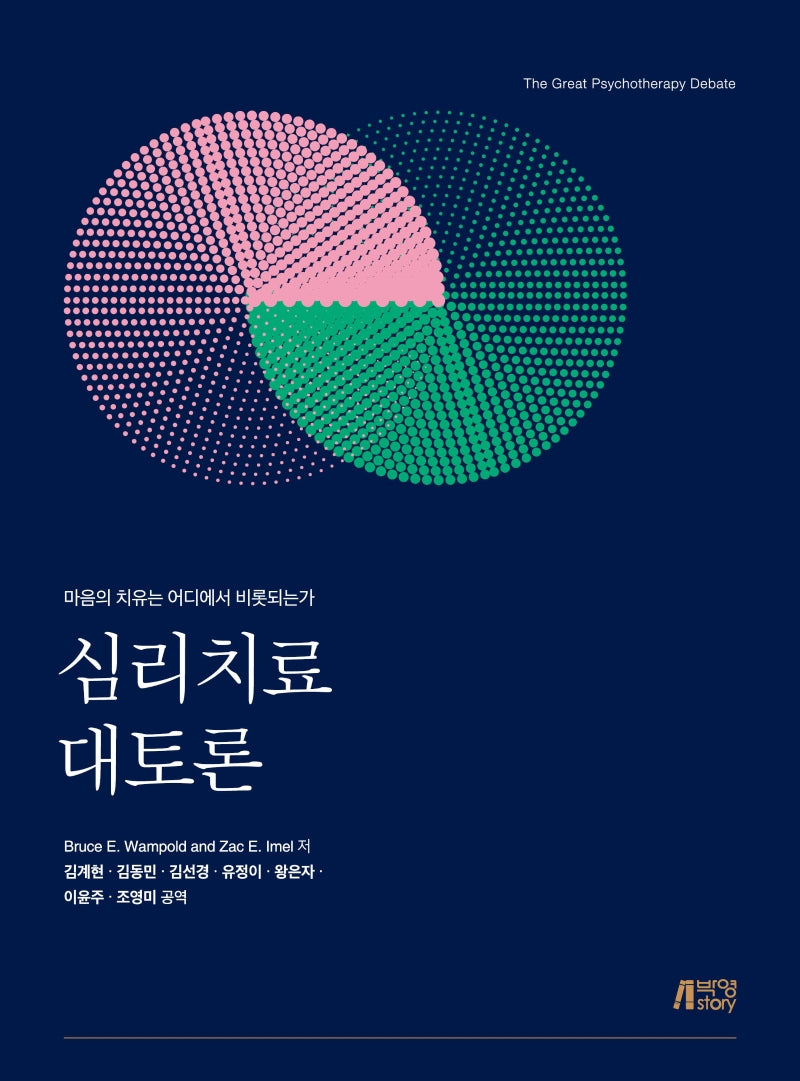 심리치료 대토론(개정판)