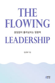 The Flowing Leadership(양장본 Hardcover)
