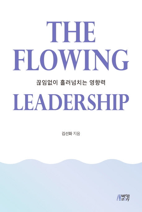 The Flowing Leadership(양장본 Hardcover)