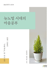 뉴노멀 시대의 마음공부(잘삶교육연구소 총서 4)