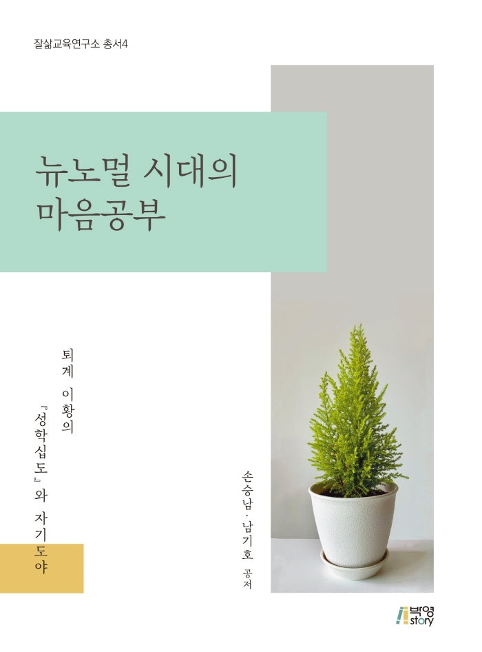 뉴노멀 시대의 마음공부(잘삶교육연구소 총서 4)