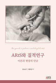 ARtS와 질적 연구