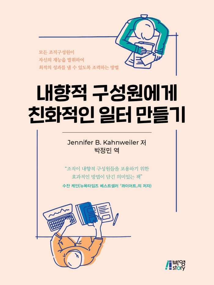 내향적 구성원에게 친화적인 일터 만들기