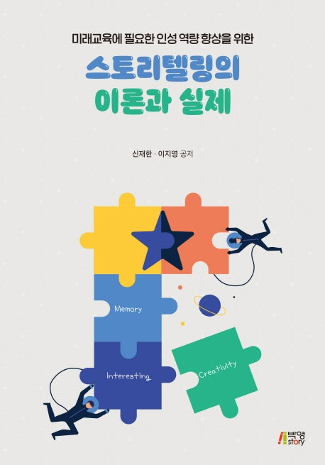 스토리텔링의 이론과 실제