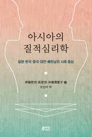 아시아의 질적심리학