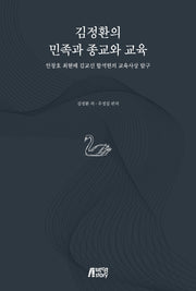 김정환의 민족과 종교와 교육