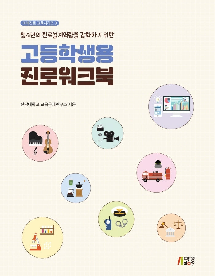 청소년의 진로설계역량을 강화하기 위한 고등학생용 진로워크북(미래진로 교육시리즈 3)