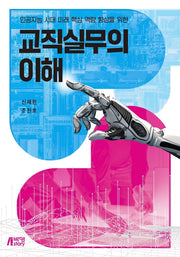 교직실무의 이해