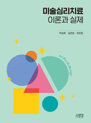 미술심리치료 이론과 실제
