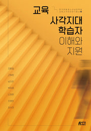 교육 사각지대 학습자 이해와 지원(한국아동청소년상담학회 교육사각지대연구 총서 2)