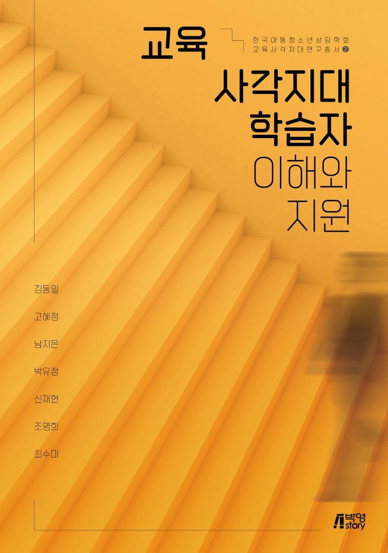 교육 사각지대 학습자 이해와 지원(한국아동청소년상담학회 교육사각지대연구 총서 2)