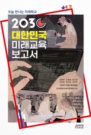 2030 대한민국 미래 교육 보고서(오늘 만나는 미래학교)