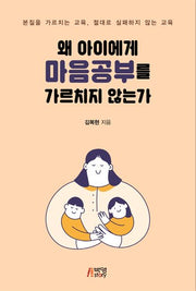 왜 아이에게 마음공부를 가르치지 않는가
