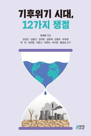 기후위기 시대, 12가지 쟁점