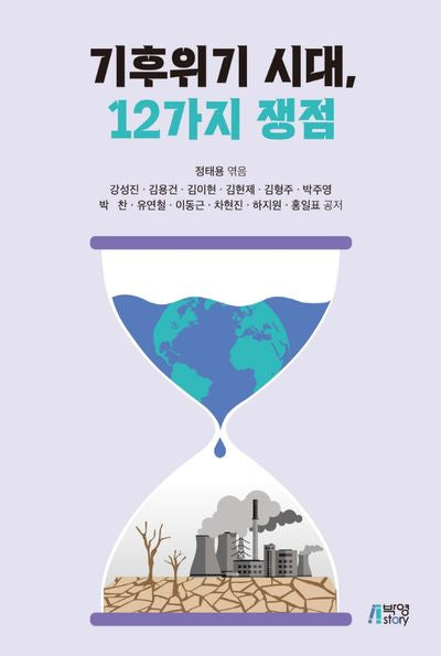 기후위기 시대, 12가지 쟁점