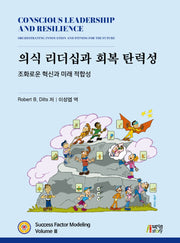 의식 리더십과 회복 탄력성