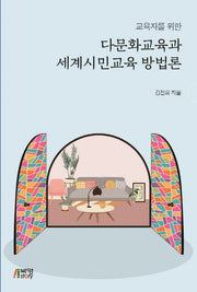 다문화교육과 세계시민교육 방법론(교육자를 위한)