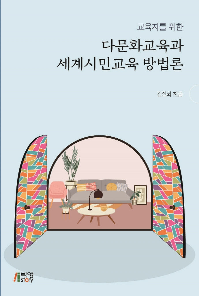 다문화교육과 세계시민교육 방법론(교육자를 위한)