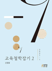교육철학잡기 2(2021-1)