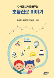 수석교사가 들려주는 초등진로 이야기