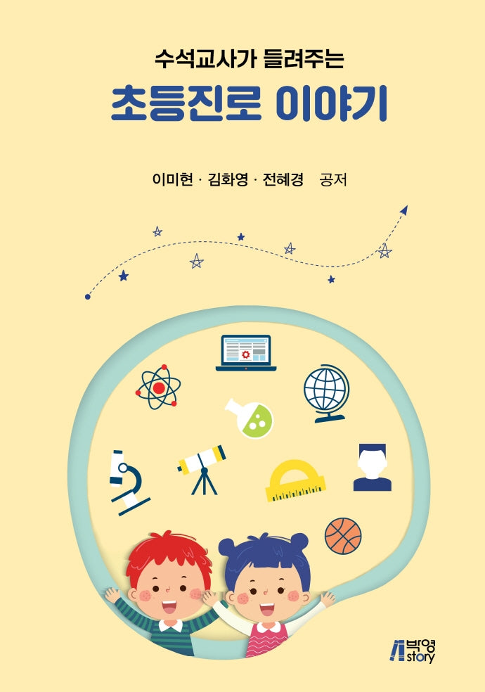 수석교사가 들려주는 초등진로 이야기