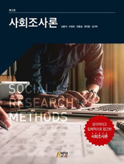 사회조사론(3판)