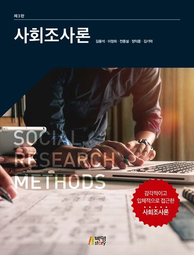 사회조사론(3판)