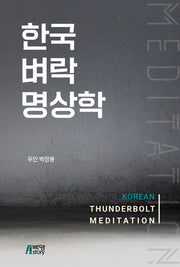 한국벼락명상학