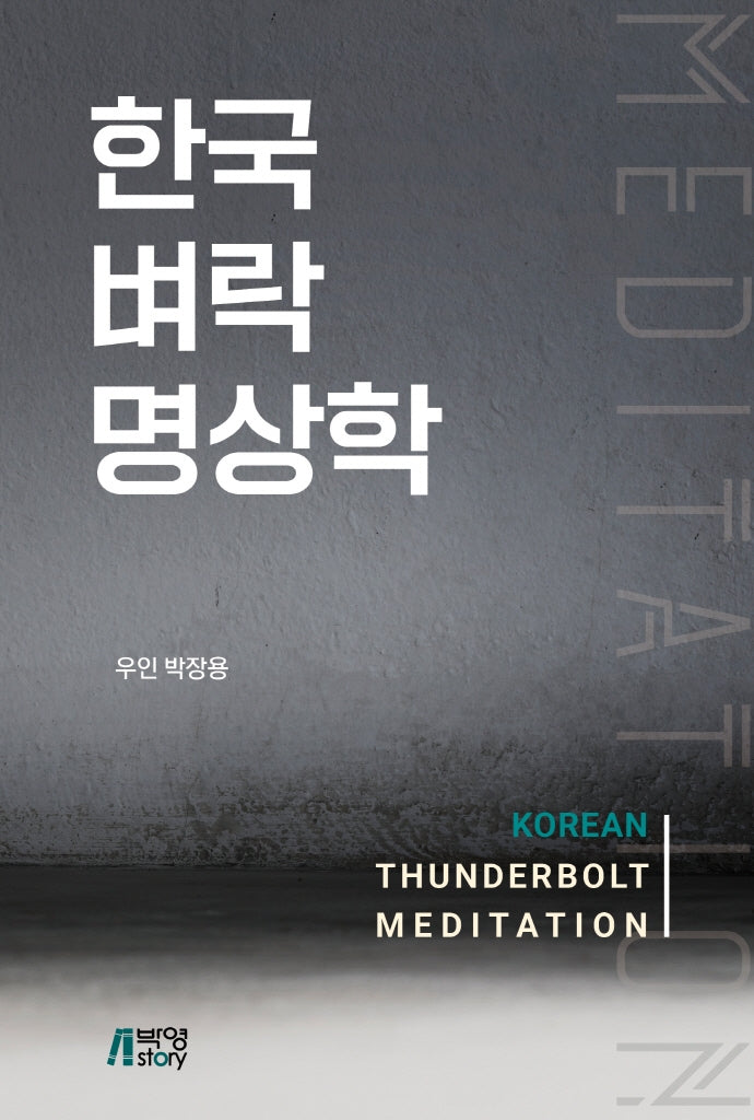 한국벼락명상학
