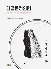 갑골문정인편(플랩북)