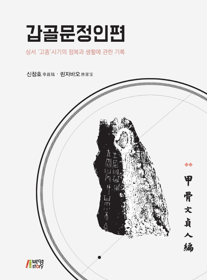 갑골문정인편(플랩북)