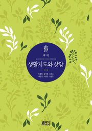 생활 지도와 상담(2판)