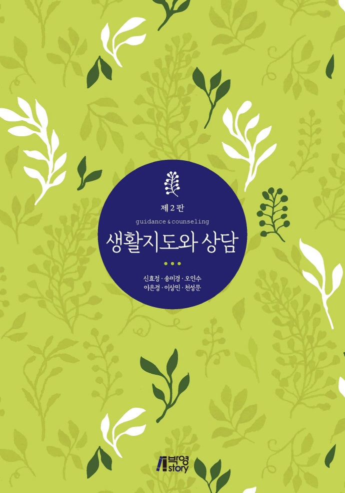 생활 지도와 상담(2판)