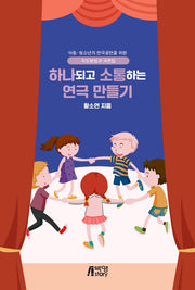 하나되고 소통하는 연극 만들기