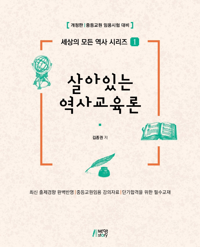 살아있는 역사교육론(개정판)(세상의 모든 역사 시리즈 1)