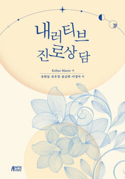 내러티브 진로상담