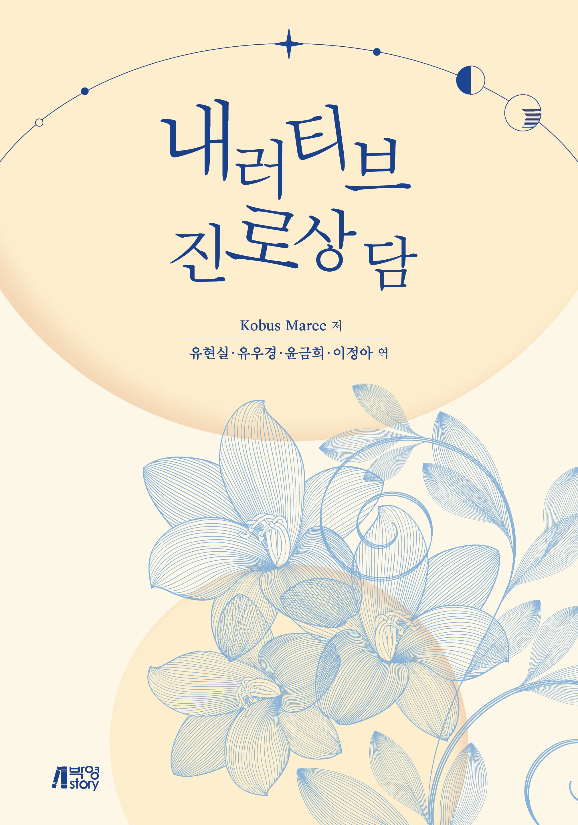 내러티브 진로상담