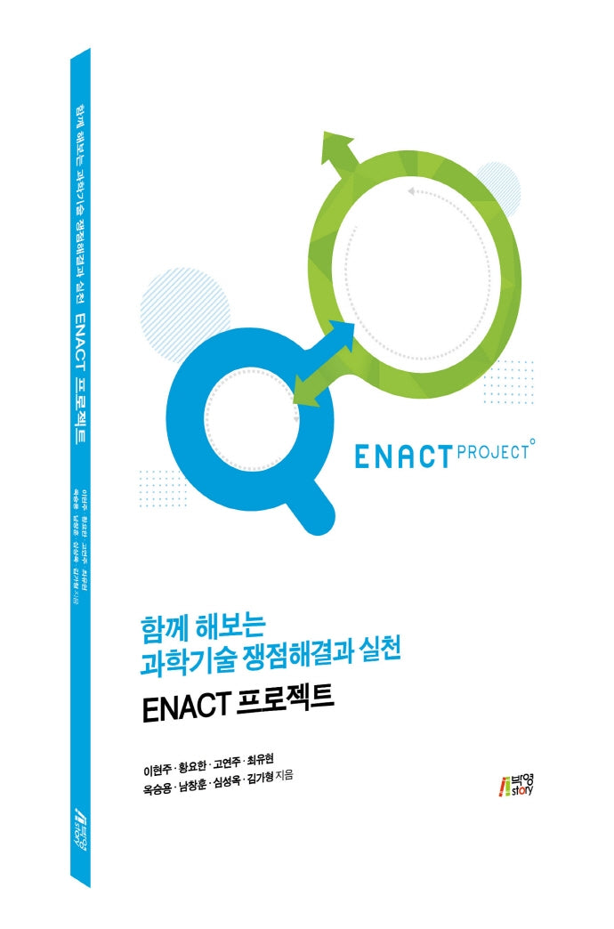 함께 해보는 과학기술 쟁점해결과 실천: ENACT 프로젝트(전2권)