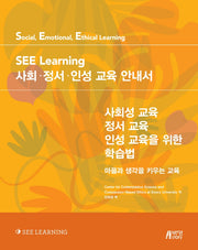 SEE Learning 사회 정서 인성 교육 안내서