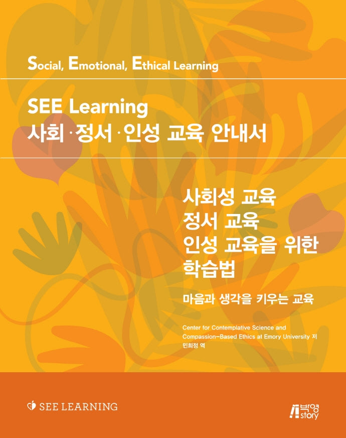 SEE Learning 사회 정서 인성 교육 안내서