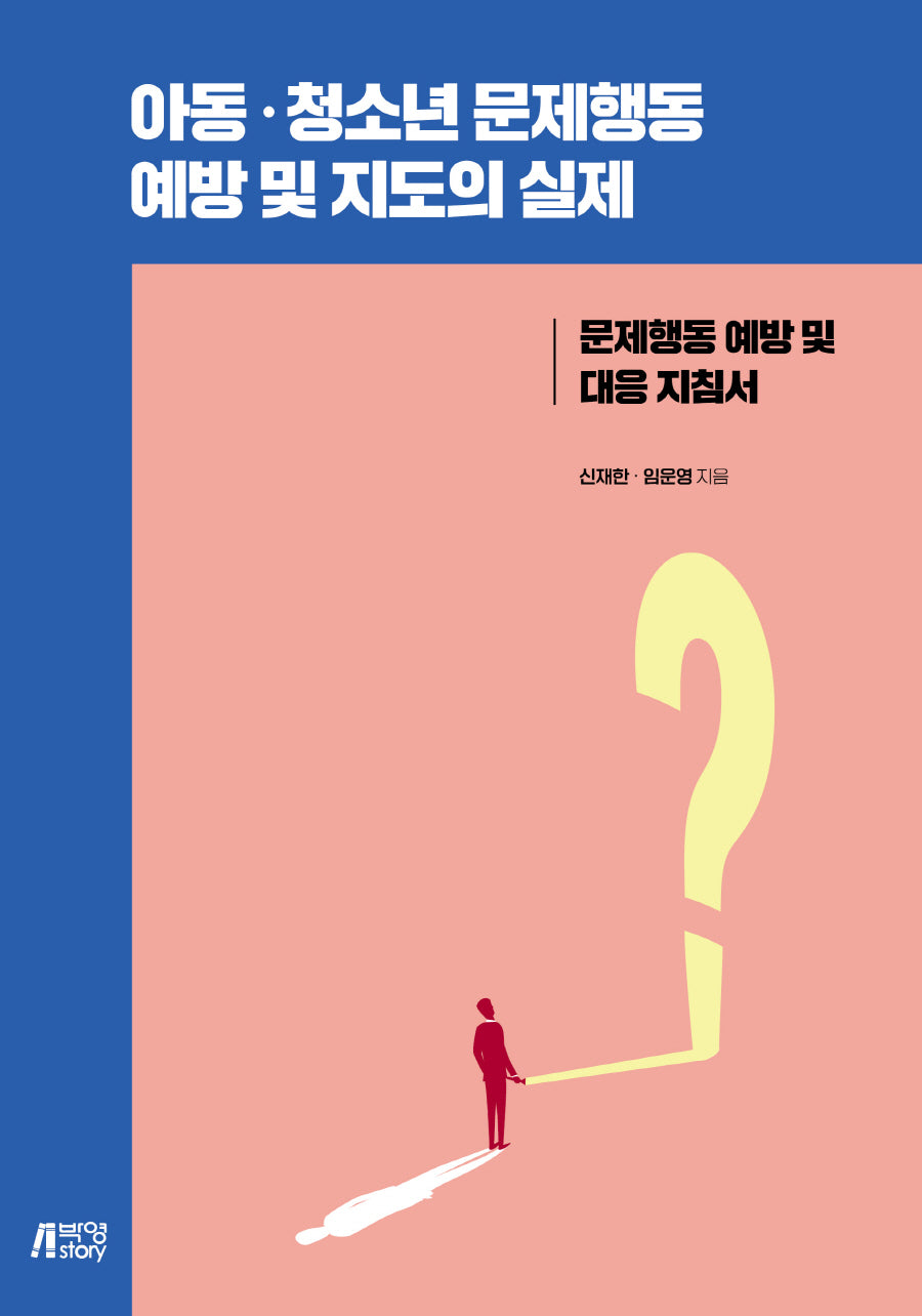 아동, 청소년 문제행동 예방 및 지도의 실제