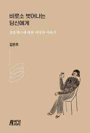 비로소 벗어나는 당신에게