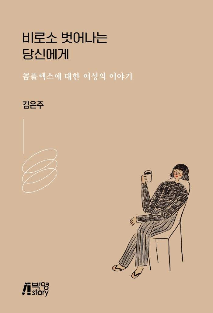 비로소 벗어나는 당신에게