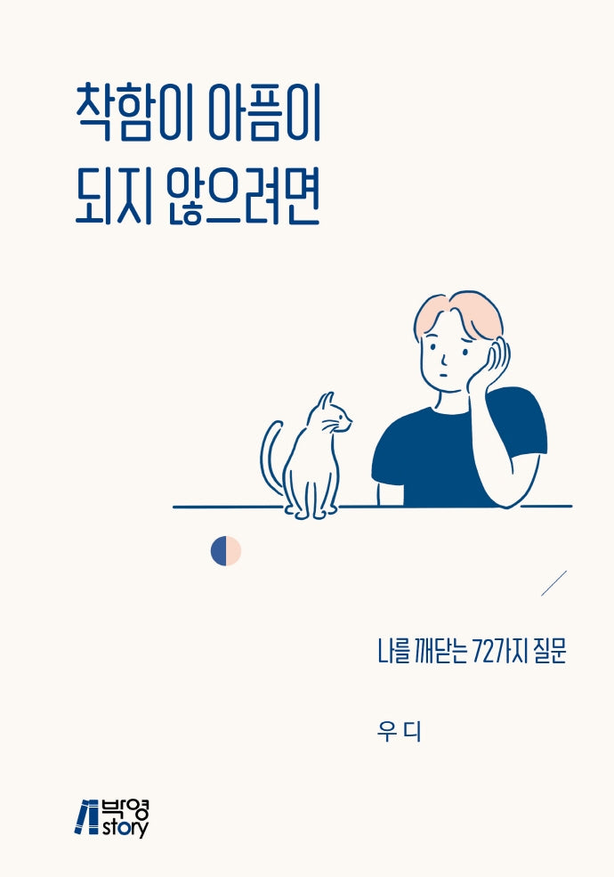 착함이 아픔이 되지 않으려면
