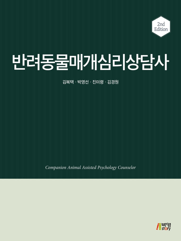 반려동물 매개심리상담사(2판)(양장본 HardCover)