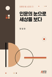 인문의 눈으로 세상을 보다(인문의 힘 시리즈 1)