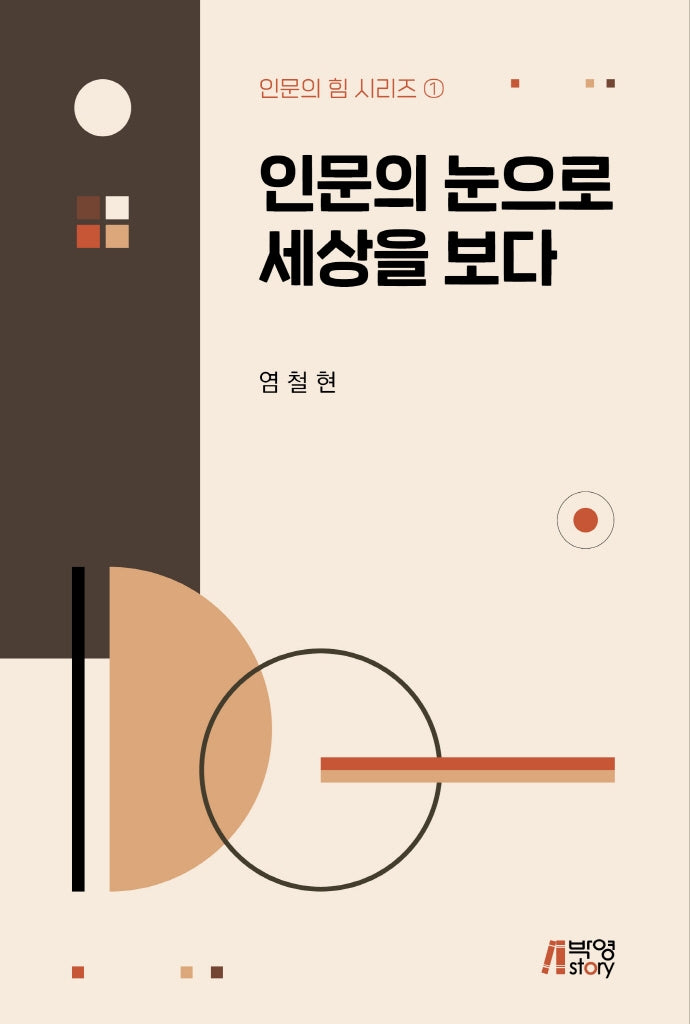 인문의 눈으로 세상을 보다(인문의 힘 시리즈 1)
