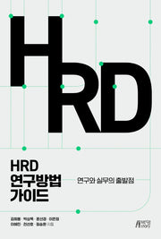 HRD 연구방법 가이드