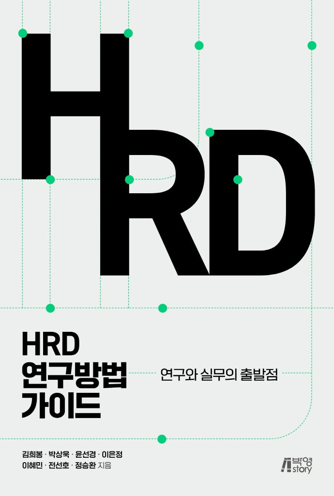 HRD 연구방법 가이드