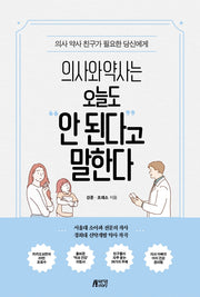 의사와 약사는 오늘도 안 된다고 말한다